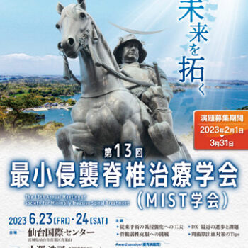 第13回最小侵襲脊椎治療学会