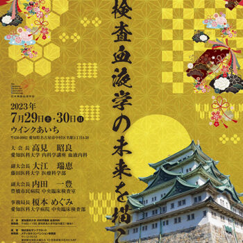 第24回日本検査血液学会学術集会