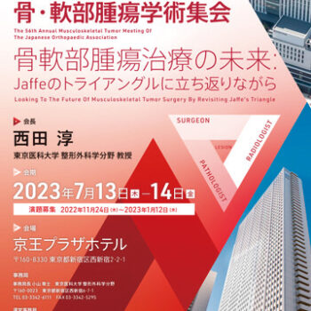 第56回日本整形外科学会骨・軟部腫瘍学術集会