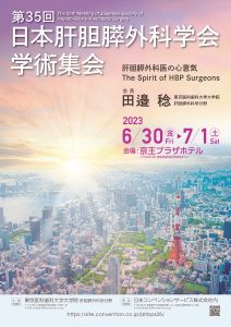 第35回日本肝胆膵外科学会学術集会