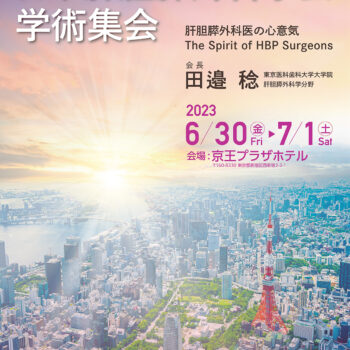 第35回日本肝胆膵外科学会学術集会