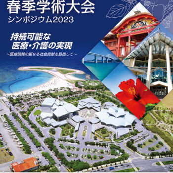 第27回日本医療情報学会春季学術大会