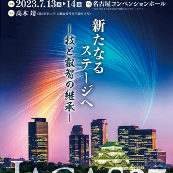 第27回日本冠動脈外科学会学術大会
