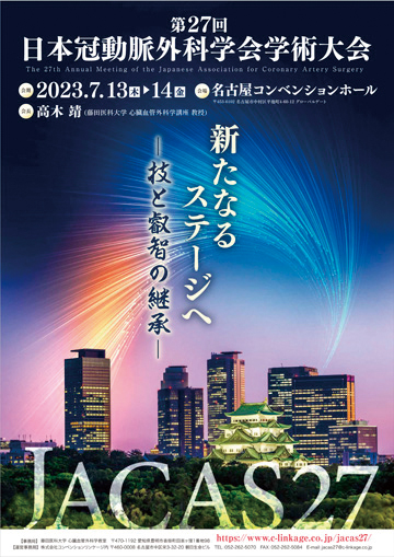 第27回日本冠動脈外科学会学術大会