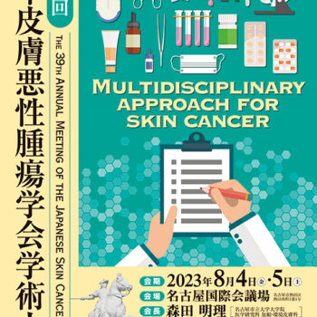 第39回日本皮膚悪性腫瘍学会学術大会