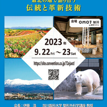 第72回東日本整形災害外科学会