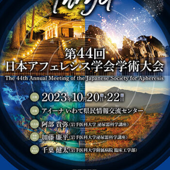 第44回日本アフェレシス学会学術大会