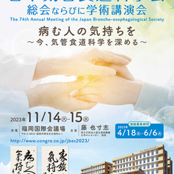 第74回日本気管食道科学会総会ならびに学術講演会