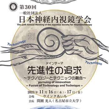 第30回日本神経内視鏡学会