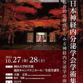 第49回日本神経内分泌学会学術集会
