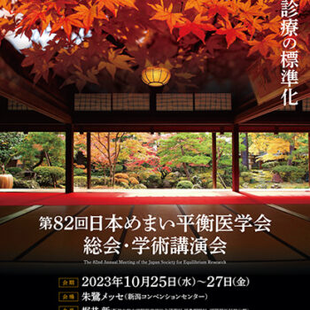 第82回日本めまい平衡医学会総会・学術講演会