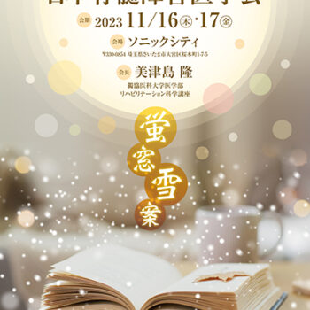 第58回日本脊髄障害医学会
