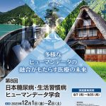 第8回日本糖尿病・生活習慣病ヒューマンデータ学会年次学術集会