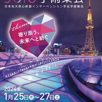 第34回日本先天性心疾患インターベンション学会学術集会