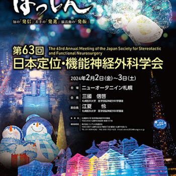 第63回日本定位・機能神経外科学会