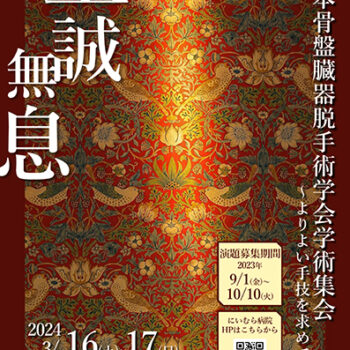 第17回日本骨盤臓器脱手術学会学術集会