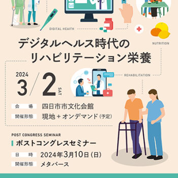 第13回日本リハビリテーション栄養学会学術集会