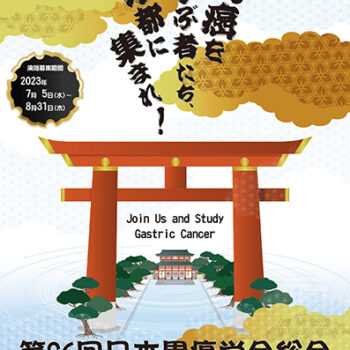 第96回日本胃癌学会総会
