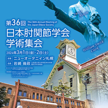 第36回日本肘関節学会学術集会