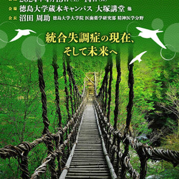 第18回日本統合失調症学会