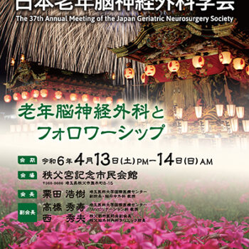 第37回日本老年脳神経外科学会