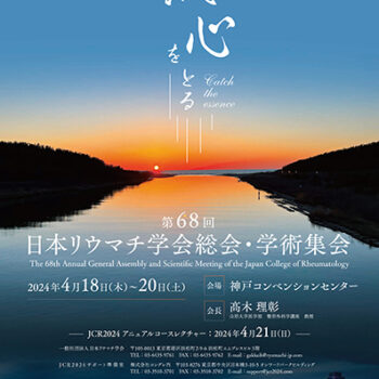 第68回日本リウマチ学会総会・学術集会