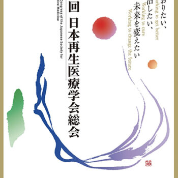 第23回日本再生医療学会総会