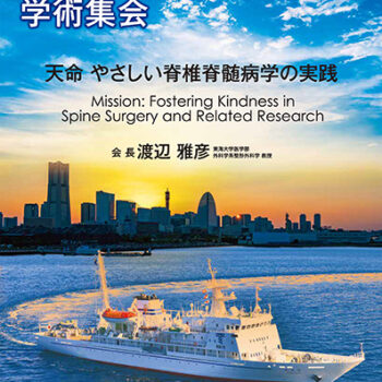 第53回日本脊椎脊髄病学会学術集会