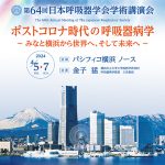 第64回日本呼吸器学会学術講演会