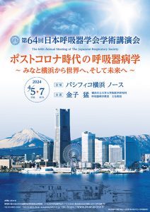 第64回日本呼吸器学会学術講演会