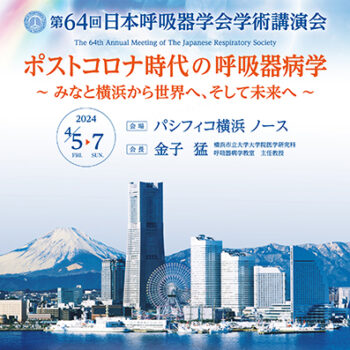 第64回日本呼吸器学会学術講演会
