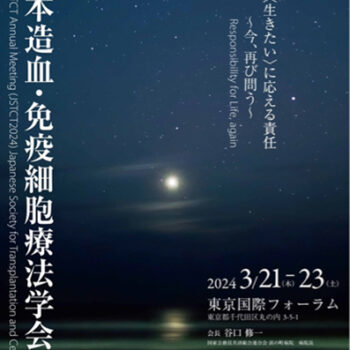 第46回日本造血･免疫細胞療法学会総会