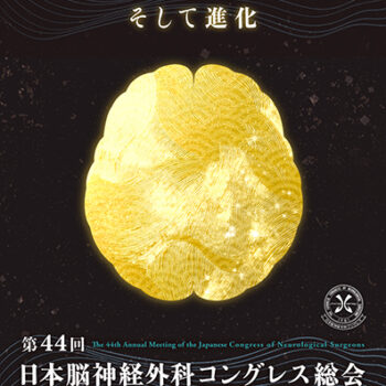 第44回日本脳神経外科コングレス総会