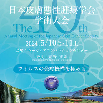第40回日本皮膚悪性腫瘍学会学術大会