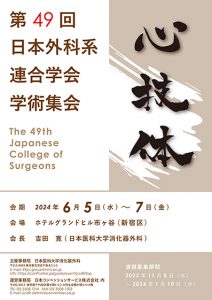 第49回日本外科系連合学会学術集会