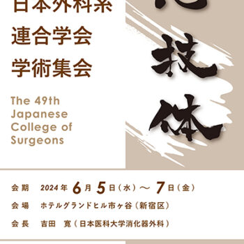 第49回日本外科系連合学会学術集会