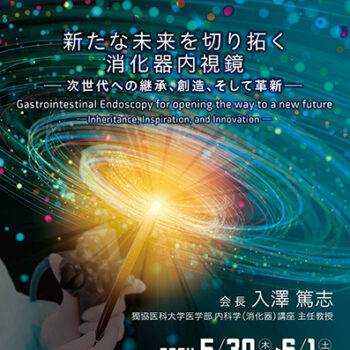 第107回日本消化器内視鏡学会総会