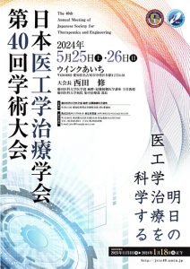 日本医工学治療学会第40回学術大会