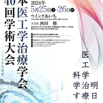 日本医工学治療学会第40回学術大会