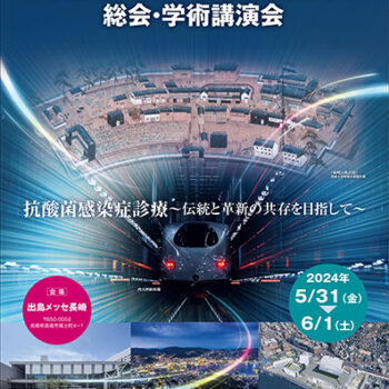 第99回日本結核・非結核性抗酸菌症学会学術講演会