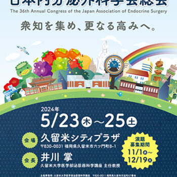 第36回日本内分泌外科学会総会