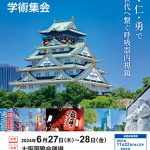 第47回日本呼吸器内視鏡学会学術集会