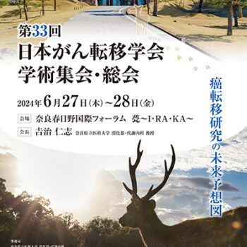 第33回日本がん転移学会学術集会・総会