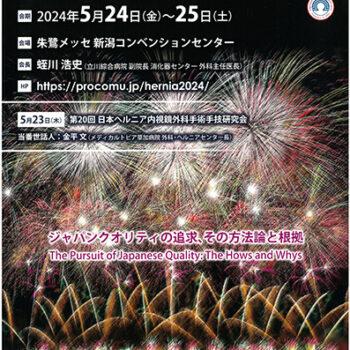 第22回日本ヘルニア学会学術集会