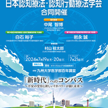 2024年度日本不安症学会／日本認知療法・認知行動療法学会 合同開催