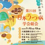 第21回日本うつ病学会総会