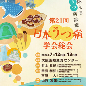 第21回日本うつ病学会総会