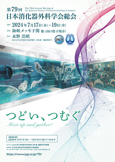 第79回日本消化器外科学会総会
