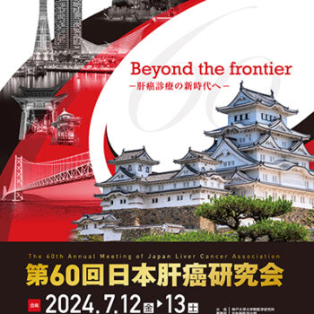 第60回日本肝癌 研究会