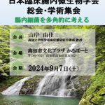 Read more about the article 第27回日本臨床腸内微生物学会総会・学術集会